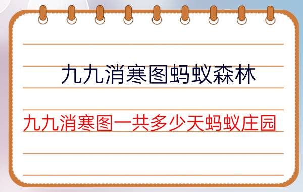 九九消寒图蚂蚁森林 九九消寒图一共多少天蚂蚁庄园 发布于2022年01月06日